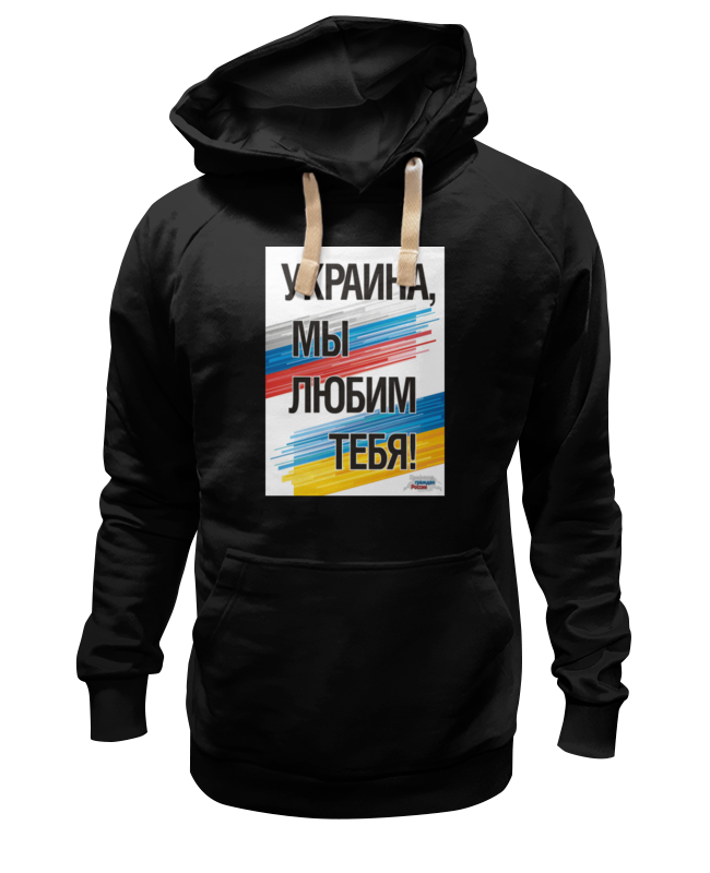 Printio Толстовка Wearcraft Premium унисекс Украина мы любим тебя