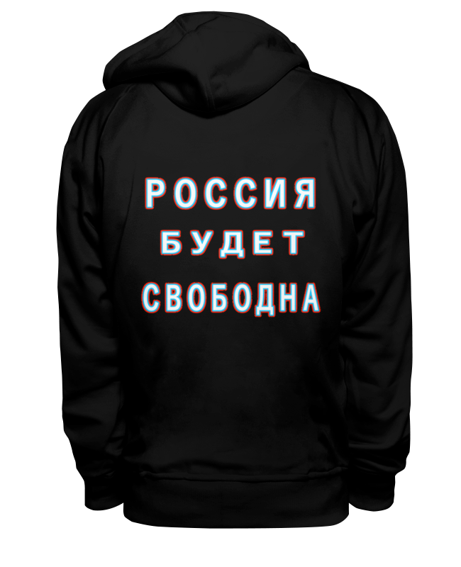 Printio Толстовка Wearcraft Premium унисекс Лозунг россия будет свободна! printio детская футболка классическая унисекс лозунг россия будет свободна