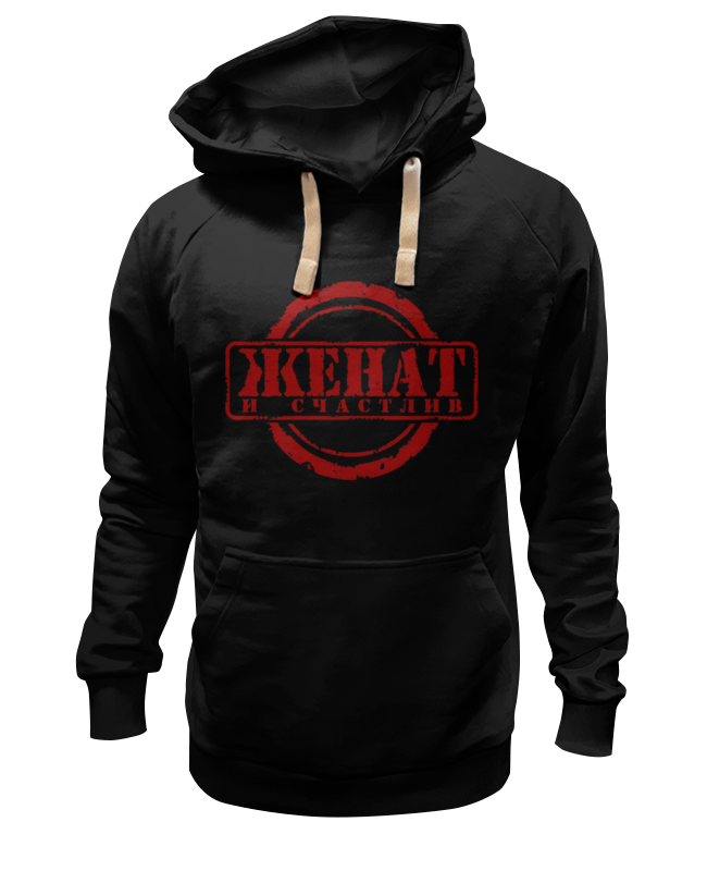 Printio Толстовка Wearcraft Premium унисекс Женат и счастлив. printio толстовка wearcraft premium унисекс женат