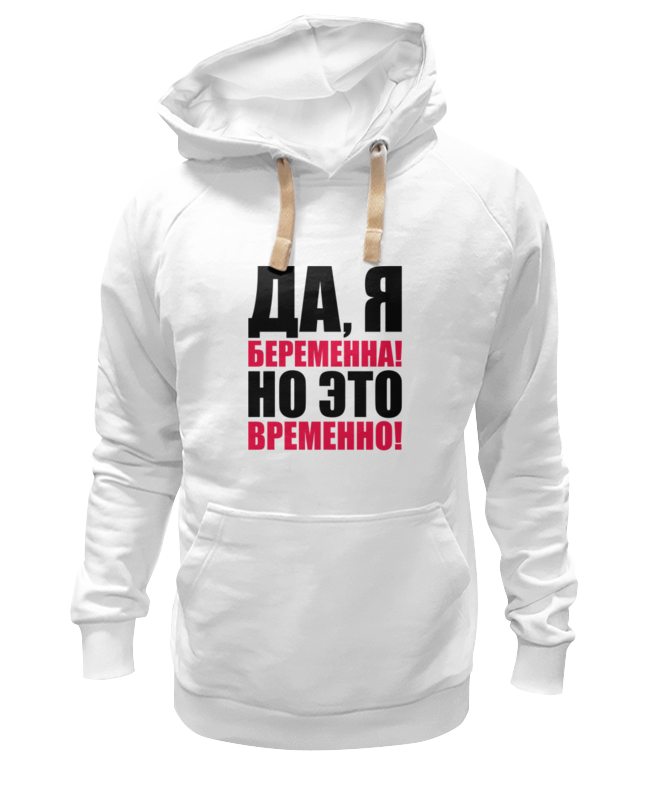 Printio Толстовка Wearcraft Premium унисекс Да, я беременна! но это временно!