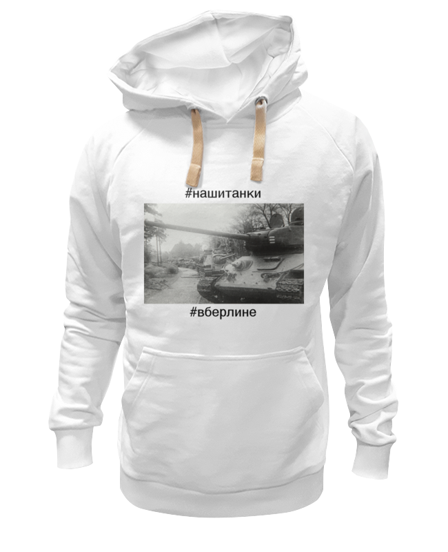 Printio Толстовка Wearcraft Premium унисекс Советские танки в берлине