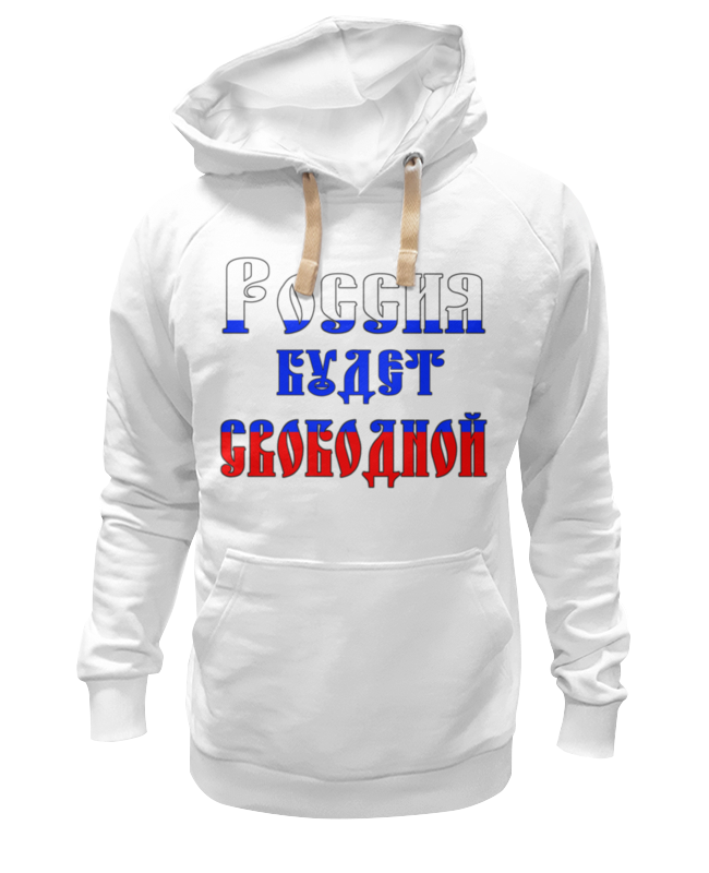 Printio Толстовка Wearcraft Premium унисекс Россия будет свободной, россия это мы printio толстовка wearcraft premium унисекс путин россия