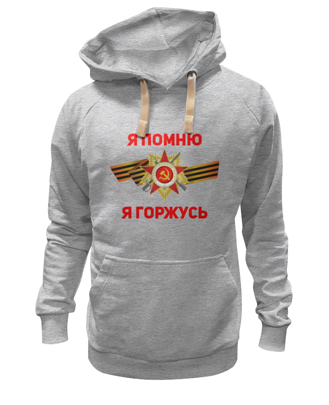Printio Толстовка Wearcraft Premium унисекс Я помню, я горжусь printio футболка wearcraft premium slim fit я помню я горжусь