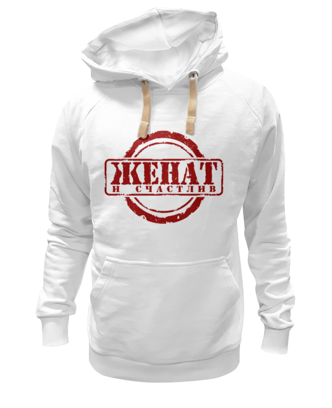 Printio Толстовка Wearcraft Premium унисекс Женат и счастлив. printio толстовка wearcraft premium унисекс женат