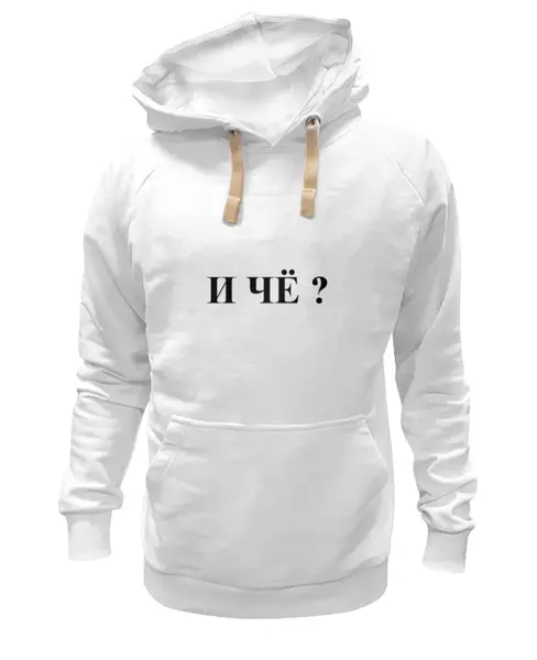 Заказать премиальную одежду в Москве. Толстовка Wearcraft Premium унисекс Вопрос от Виктор Гришин - готовые дизайны и нанесение принтов.