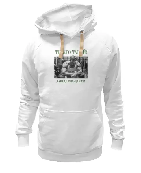 Заказать премиальную одежду в Москве. Толстовка Wearcraft Premium унисекс Арнольд Шварценеггер - Ты кто такой? от Leichenwagen - готовые дизайны и нанесение принтов.