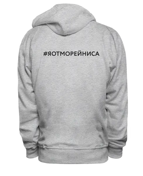 Заказать премиальную одежду в Москве. Толстовка Wearcraft Premium унисекс Я от Морейниса, в сером, мужская от margoily@mail.ru - готовые дизайны и нанесение принтов.
