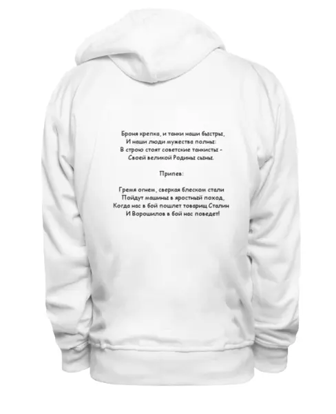 Заказать премиальную одежду в Москве. Толстовка Wearcraft Premium унисекс Марш советских танкистов от Виктор Гришин - готовые дизайны и нанесение принтов.
