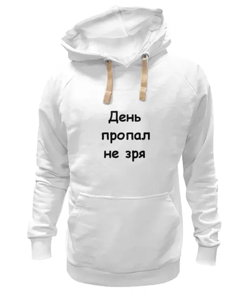 Заказать премиальную одежду в Москве. Толстовка Wearcraft Premium унисекс Об оптимизме от Виктор Гришин - готовые дизайны и нанесение принтов.