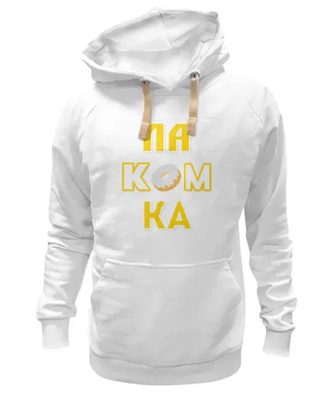 Заказать премиальную одежду в Москве. Толстовка Wearcraft Premium унисекс Лакомка. от Eva De Peron.  - готовые дизайны и нанесение принтов.