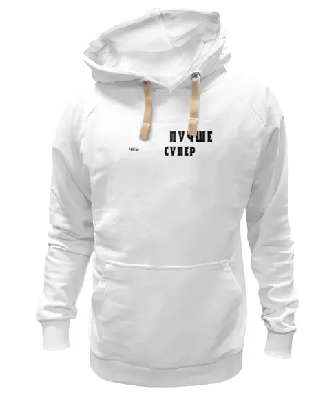 Заказать премиальную одежду в Москве. Толстовка Wearcraft Premium унисекс Лавров - "Лучше чем супер" от clown - готовые дизайны и нанесение принтов.