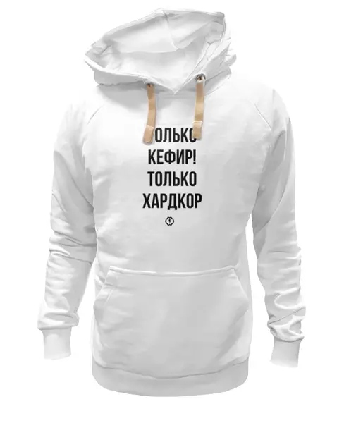 Заказать премиальную одежду в Москве. Толстовка Wearcraft Premium унисекс Только кефир! by Brainy от Brainy - готовые дизайны и нанесение принтов.