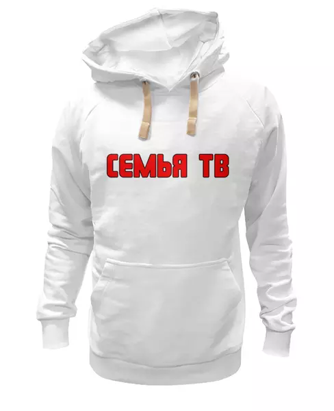 Заказать премиальную одежду в Москве. Толстовка Wearcraft Premium унисекс Семья тв от chiefredactor@yandex.ru - готовые дизайны и нанесение принтов.
