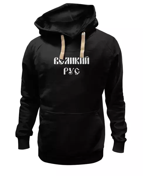 Заказать премиальную одежду в Москве. Толстовка Wearcraft Premium унисекс Надпись "Великий Рус" с капюшоном  от zStudio Film - готовые дизайны и нанесение принтов.