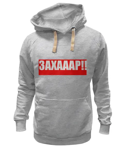 Заказать толстовку в Москве. Толстовка Wearcraft Premium унисекс ЗАХАААР!! от PUGGYSHOP - готовые дизайны и нанесение принтов.