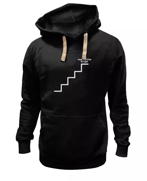 Заказать премиальную одежду в Москве. Толстовка Wearcraft Premium унисекс На пути к ЦС от Roman AMZ - готовые дизайны и нанесение принтов.