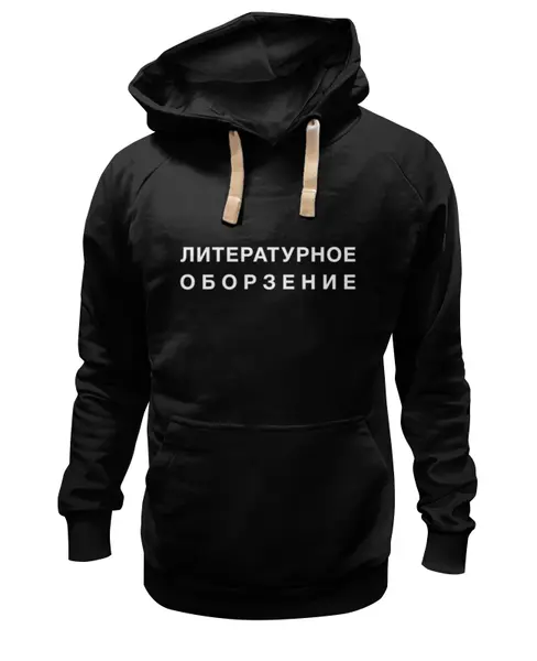 Заказать премиальную одежду в Москве. Толстовка Wearcraft Premium унисекс Литературное оборзение от alice_tanatos - готовые дизайны и нанесение принтов.