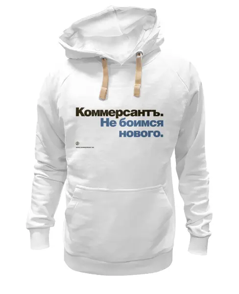Заказать толстовку в Москве. Толстовка Wearcraft Premium унисекс Коммерсантъ. Не боимся нового от Коммерсантъ - готовые дизайны и нанесение принтов.