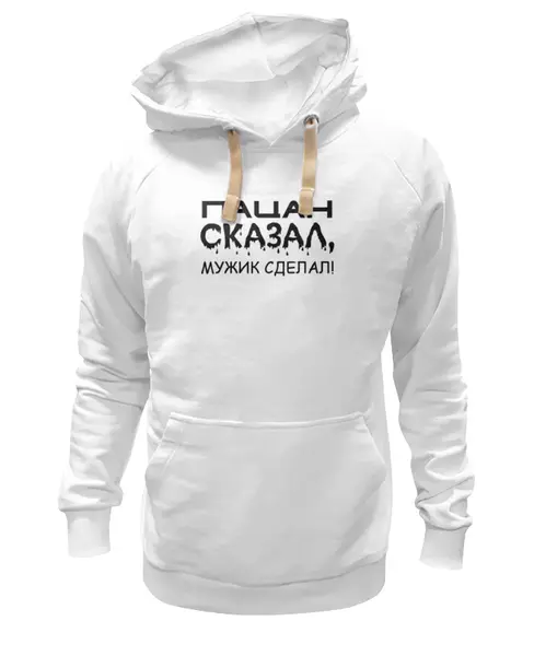 Заказать толстовку в Москве. Толстовка Wearcraft Premium унисекс Сказал-сделал от Наталья Чернова - готовые дизайны и нанесение принтов.