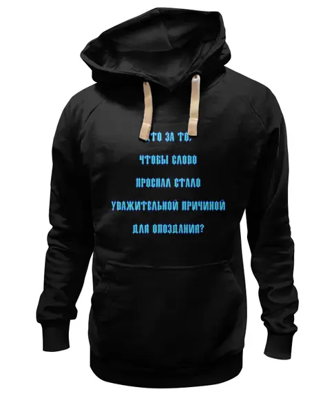 Заказать премиальную одежду в Москве. Толстовка Wearcraft Premium унисекс Проспал - не причина от Лана  - готовые дизайны и нанесение принтов.