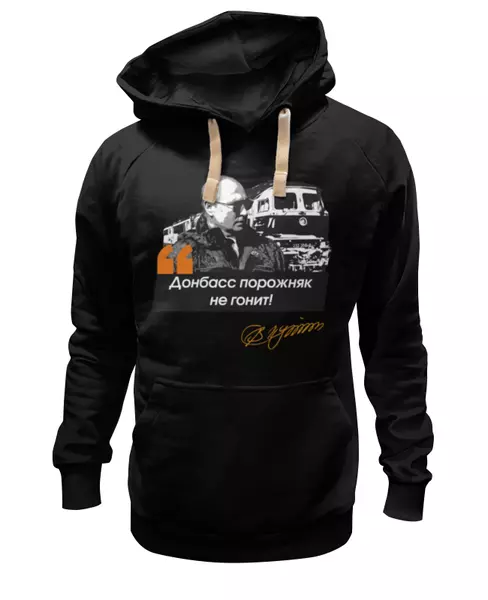 Заказать премиальную одежду в Москве. Толстовка Wearcraft Premium унисекс Цитата Путина: Донбасс порожняк не гонит! от oberman@exiterra.ru - готовые дизайны и нанесение принтов.
