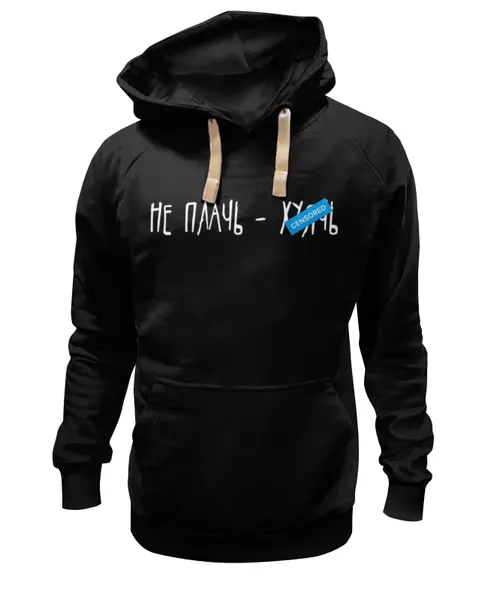 Заказать премиальную одежду в Москве. Толстовка Wearcraft Premium унисекс Не плачь от Startech.vc  - готовые дизайны и нанесение принтов.