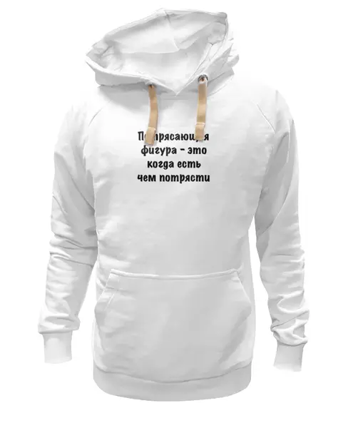 Заказать премиальную одежду в Москве. Толстовка Wearcraft Premium унисекс О Фигуре от Виктор Гришин - готовые дизайны и нанесение принтов.