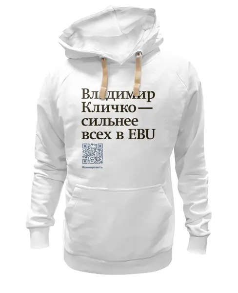 Заказать толстовку в Москве. Толстовка Wearcraft Premium унисекс Владимир Кличко сильнее всех в EBU от Коммерсантъ - готовые дизайны и нанесение принтов.