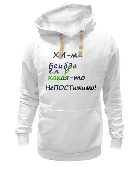 Заказать толстовку в Москве. Толстовка Wearcraft Premium унисекс Белиберда. Надпись от Anna Lomachenko - готовые дизайны и нанесение принтов.
