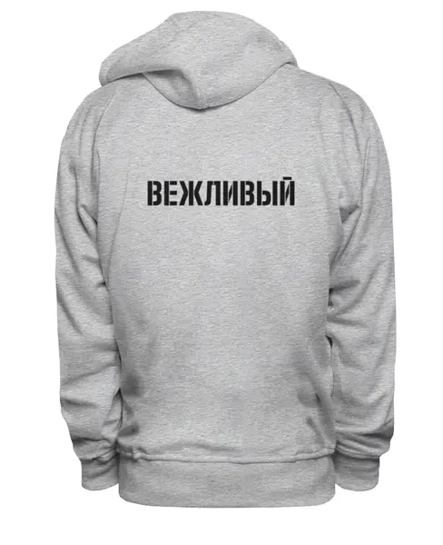 Заказать премиальную одежду в Москве. Толстовка Wearcraft Premium унисекс Вежливый от maestrmax - готовые дизайны и нанесение принтов.