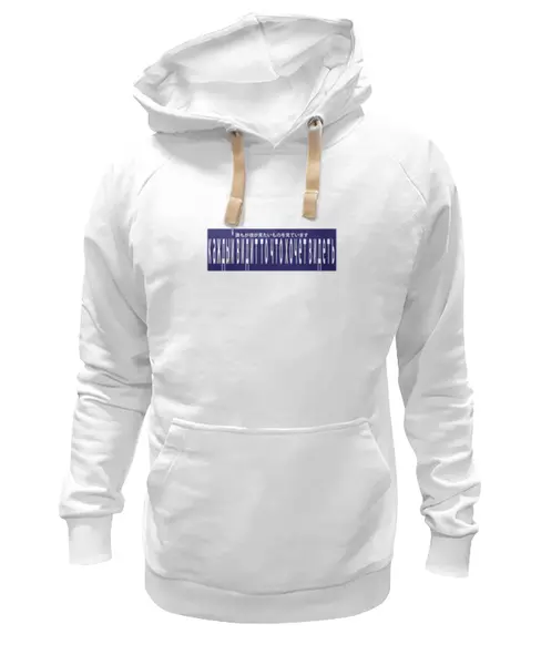 Заказать премиальную одежду в Москве. Толстовка Wearcraft Premium унисекс Каждый видит то, что хочет видеть от hypesigarets  - готовые дизайны и нанесение принтов.