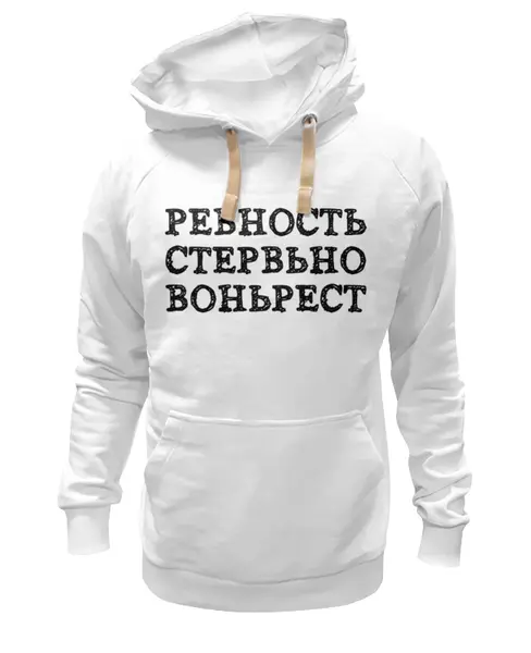 Заказать премиальную одежду в Москве. Толстовка Wearcraft Premium унисекс Ревность от Miroslav Gogolev - готовые дизайны и нанесение принтов.