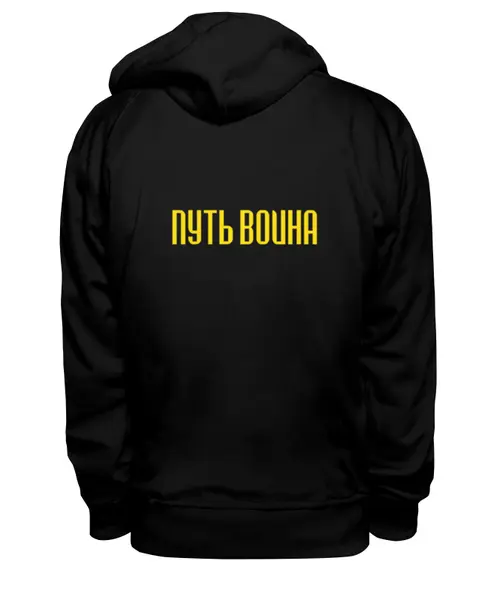 Заказать премиальную одежду в Москве. Толстовка Wearcraft Premium унисекс Путь воина от shop-viking - готовые дизайны и нанесение принтов.