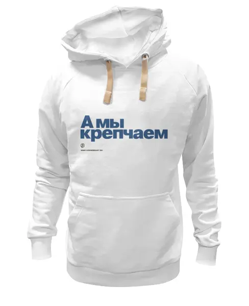 Заказать толстовку в Москве. Толстовка Wearcraft Premium унисекс Коммерсантъ. А мы крепчаем от Коммерсантъ - готовые дизайны и нанесение принтов.