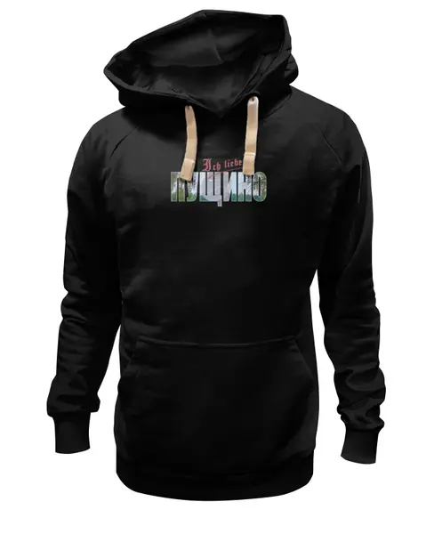 Заказать премиальную одежду в Москве. Толстовка Wearcraft Premium унисекс Сувениры города Пущино от Andy Quarry - готовые дизайны и нанесение принтов.