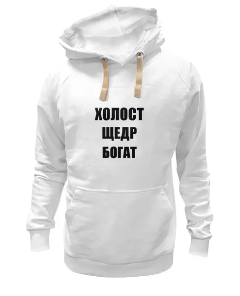 Заказать премиальную одежду в Москве. Толстовка Wearcraft Premium унисекс Холост Щедр Богат от Nalivaev - готовые дизайны и нанесение принтов.