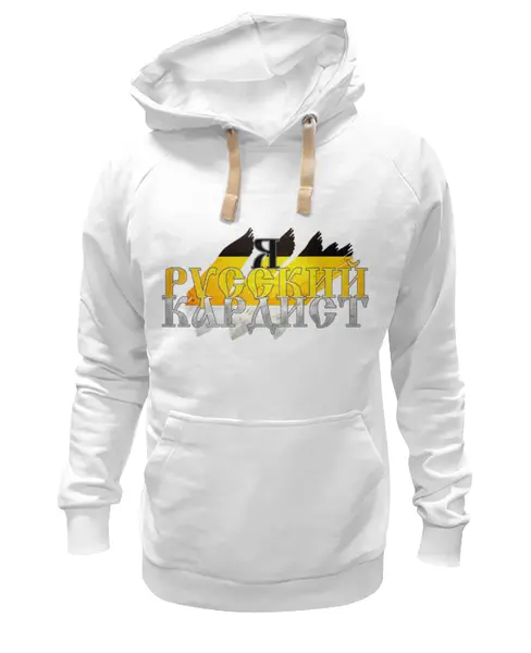 Заказать премиальную одежду в Москве. Толстовка Wearcraft Premium унисекс Я русский кардист от 808 - готовые дизайны и нанесение принтов.