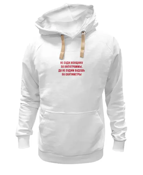 Заказать премиальную одежду в Москве. Толстовка Wearcraft Premium унисекс Килограммы и Сантиметры от Виктор Гришин - готовые дизайны и нанесение принтов.