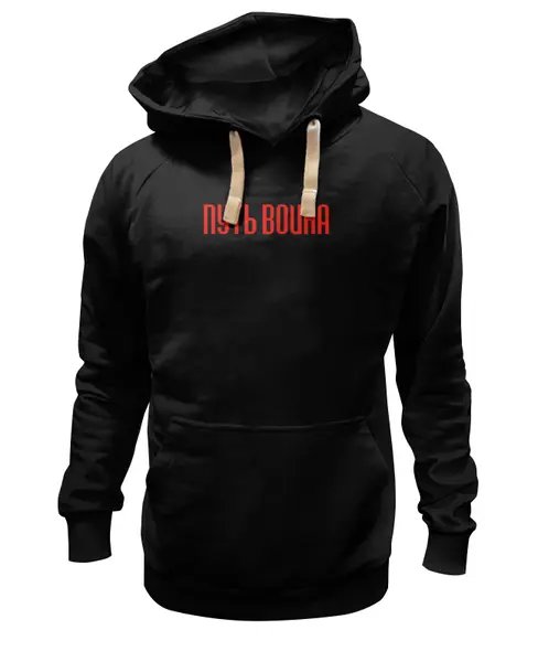 Заказать премиальную одежду в Москве. Толстовка Wearcraft Premium унисекс Путь воина от shop-viking - готовые дизайны и нанесение принтов.