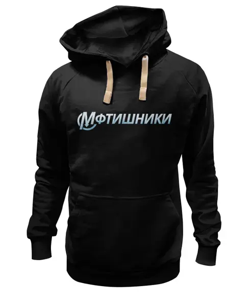 Заказать премиальную одежду в Москве. Толстовка Wearcraft Premium унисекс МФТИшники от Startech.vc  - готовые дизайны и нанесение принтов.