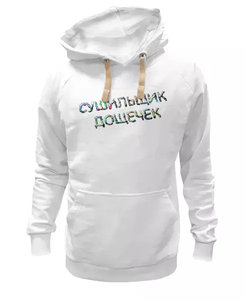 Заказать премиальную одежду в Москве. Толстовка Wearcraft Premium унисекс Сушильщик дощечек от Alexey Evsyunin - готовые дизайны и нанесение принтов.