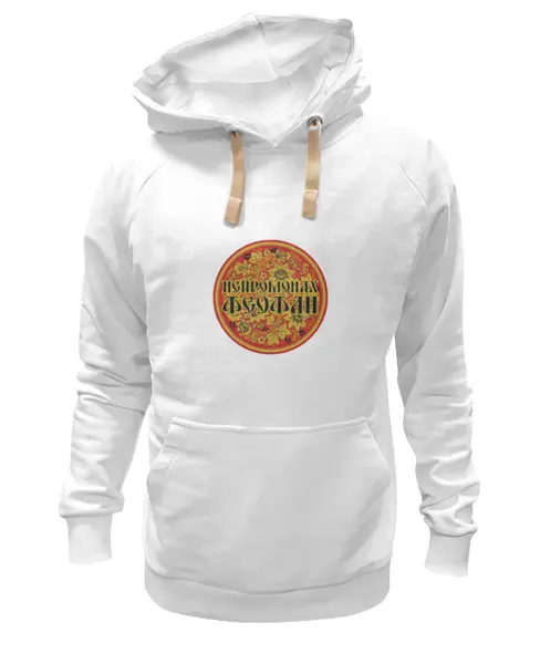 Заказать премиальную одежду в Москве. Толстовка Wearcraft Premium унисекс Нейромонах Феофан от Дарья  - готовые дизайны и нанесение принтов.