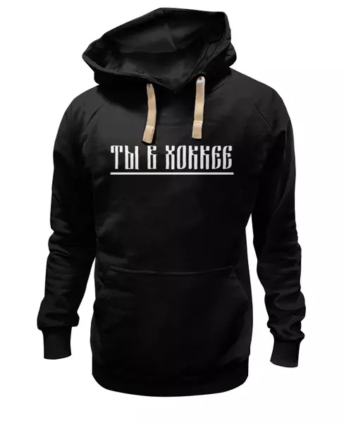 Заказать премиальную одежду в Москве. Толстовка Wearcraft Premium унисекс Ты в хоккее от kushnirka_photo - готовые дизайны и нанесение принтов.