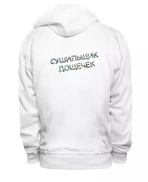 Заказать премиальную одежду в Москве. Толстовка Wearcraft Premium унисекс Сушильщик дощечек от Alexey Evsyunin - готовые дизайны и нанесение принтов.