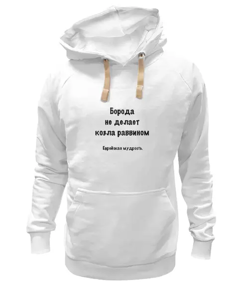 Заказать премиальную одежду в Москве. Толстовка Wearcraft Premium унисекс Еврейская мудрость от Виктор Гришин - готовые дизайны и нанесение принтов.