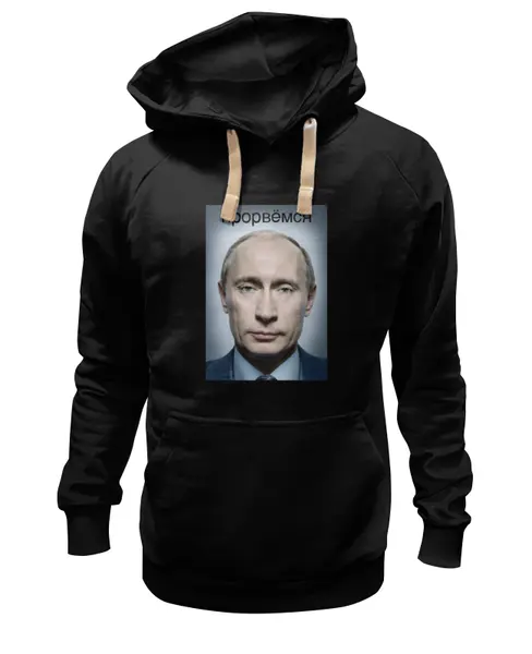 Заказать премиальную одежду в Москве. Толстовка Wearcraft Premium унисекс путин от niggalay90 - готовые дизайны и нанесение принтов.