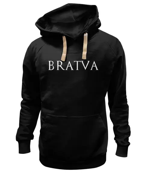 Заказать премиальную одежду в Москве. Толстовка Wearcraft Premium унисекс Black BRATVA Hoodie от svetabratva@gmail.com - готовые дизайны и нанесение принтов.