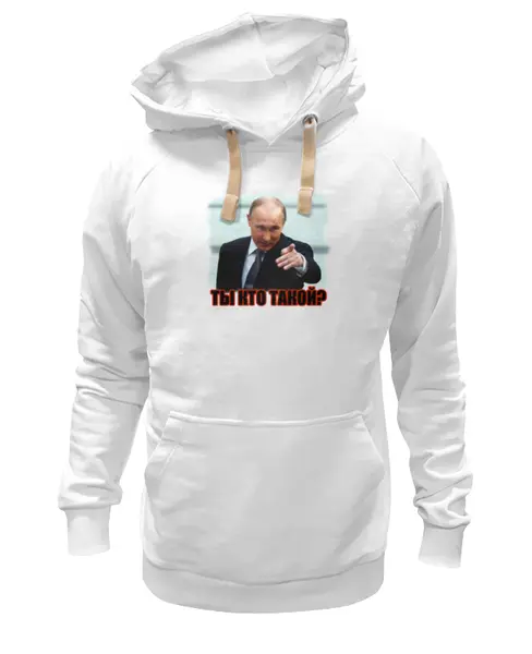 Заказать премиальную одежду в Москве. Толстовка Wearcraft Premium унисекс Путин - Ты кто такой? от Leichenwagen - готовые дизайны и нанесение принтов.