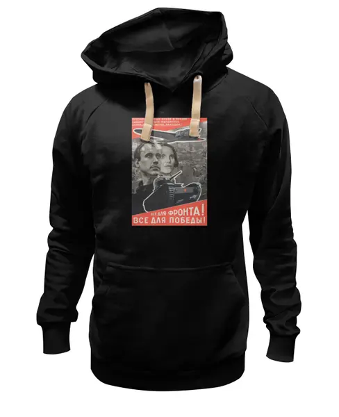 Заказать премиальную одежду в Москве. Толстовка Wearcraft Premium унисекс Советский плакат, 1941 г. (Лазарь Лисицкий) от posterman - готовые дизайны и нанесение принтов.