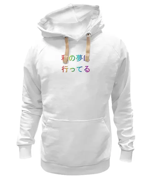 Заказать премиальную одежду в Москве. Толстовка Wearcraft Premium унисекс Навстречу мечтам от Вера Галина - готовые дизайны и нанесение принтов.